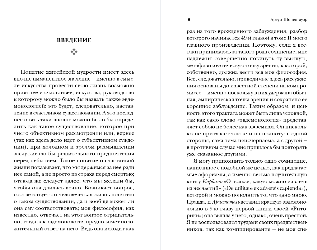 Книга Эксмо Афоризмы житейской мудрости, мягкая обложка (Шопенгауэр Артур) — фото 4