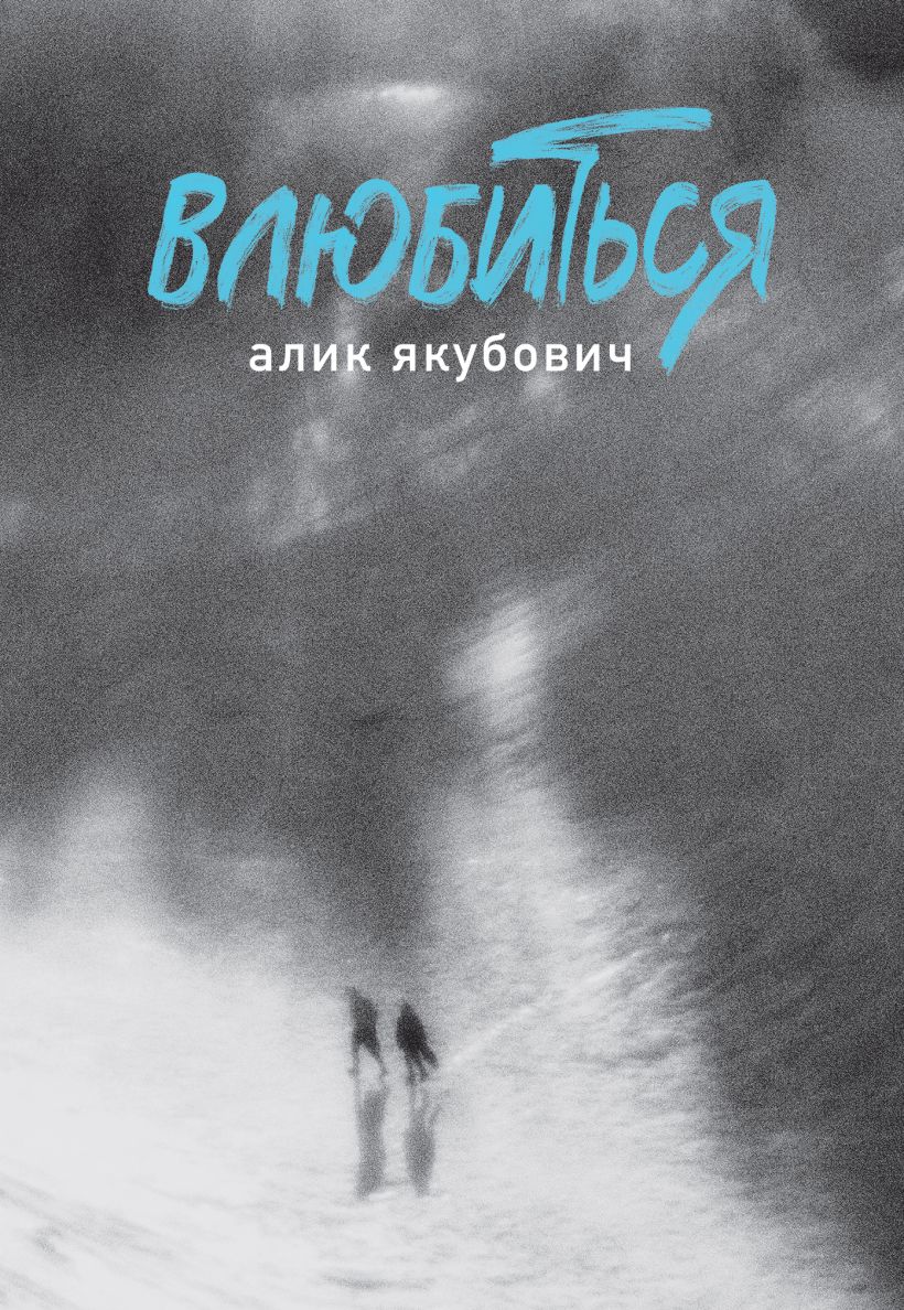 Художественная книга Эксмо Влюбиться, твердая обложка (Якубович Алик) — фото 1