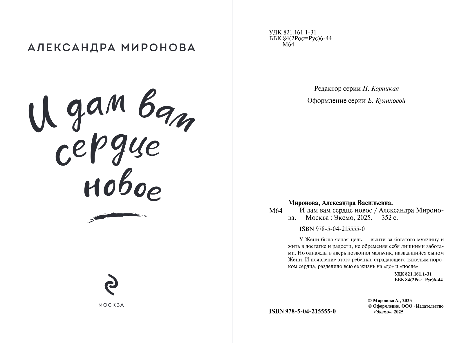 Художественная книга Эксмо И дам вам сердце новое, мягкая обложка (Миронова Александра) — фото 2