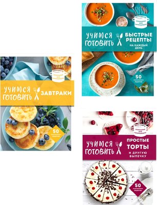 

Набор книг, Учимся готовить. Предельно просто и понятно! Твердая обложка