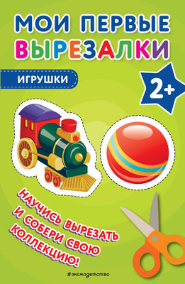 

Развивающая книга, Мои первые вырезалки. Игрушки, мягкая обложка