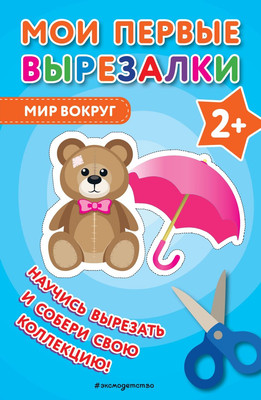 Развивающая книга Эксмо Мои первые вырезалки. Мир вокруг, мягкая обложка - 