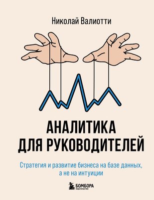 Книга Бомбора Аналитика для руководителей, твердая обложка (Валиотти Николай) - 