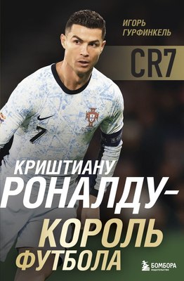 

Книга, Криштиану Роналду - король футбола, твердая обложка