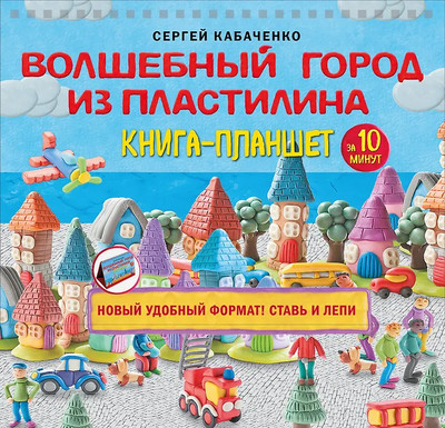 

Развивающая книга, Волшебный город из пластилина. Книга-планшет, мягкая обложка