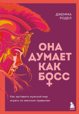 Книга Бомбора Она думает как босс, твердая обложка (Родел Джемма) - 