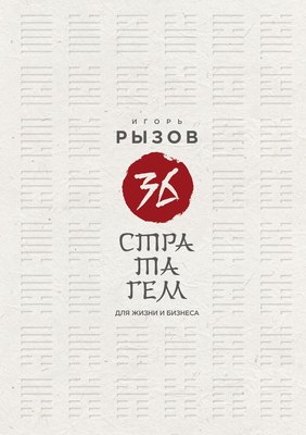 Книга Бомбора 36 стратагем для жизни и бизнеса, твердая обложка (Рызов Игорь) - 
