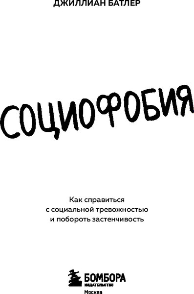 Книга Бомбора Социофобия, мягкая обложка  (Батлер Джиллиан)