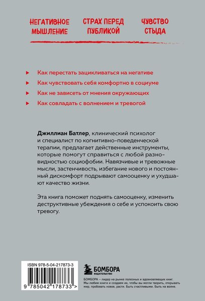 Книга Бомбора Социофобия, мягкая обложка  (Батлер Джиллиан)