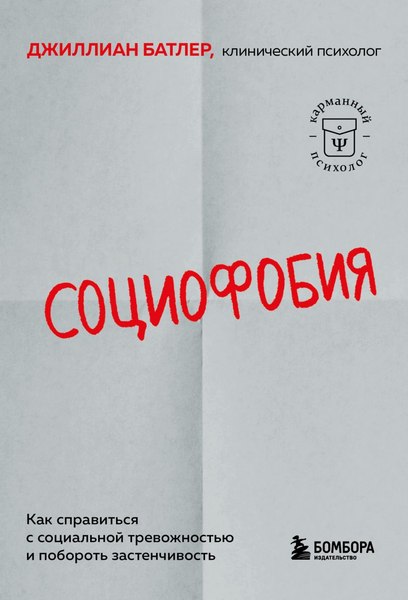 Книга Бомбора Социофобия, мягкая обложка  (Батлер Джиллиан)