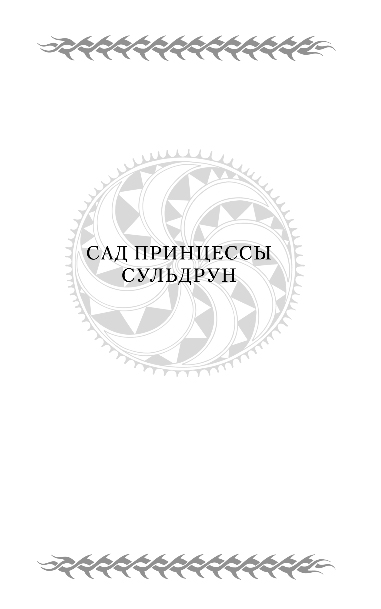 Художественная книга Эксмо Лионесс. Трилогия, твердая обложка (Вэнс Джек) — фото 6