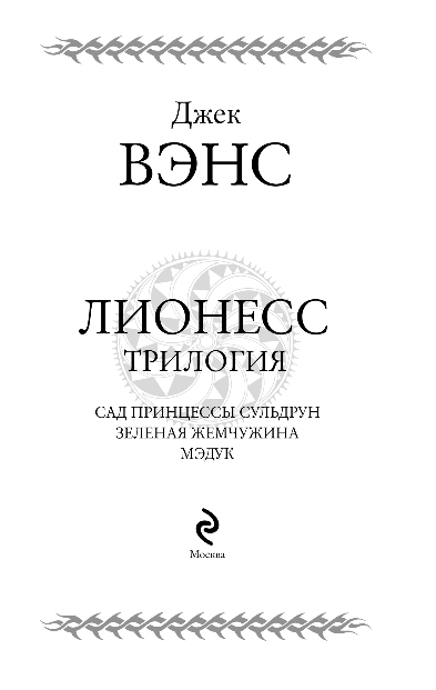 Художественная книга Эксмо Лионесс. Трилогия, твердая обложка (Вэнс Джек) — фото 4