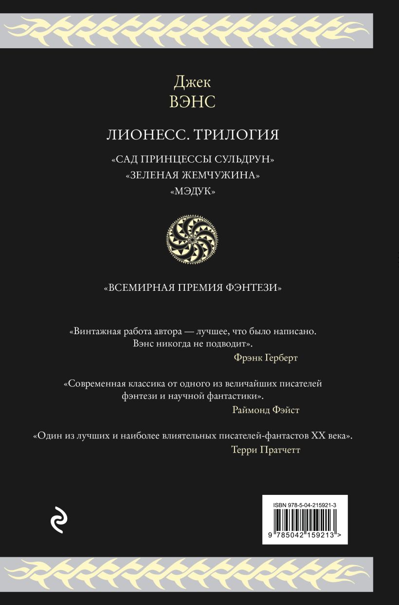 Художественная книга Эксмо Лионесс. Трилогия, твердая обложка (Вэнс Джек) — фото 2