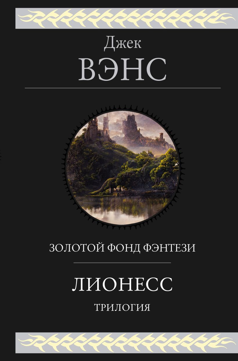 Художественная книга Эксмо Лионесс. Трилогия, твердая обложка (Вэнс Джек) — фото 1