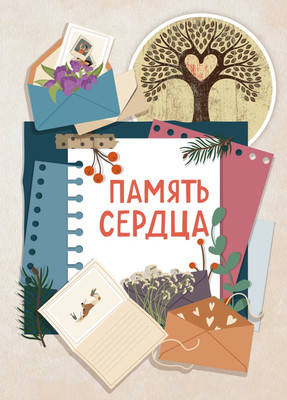 

Творческий блокнот, Память сердца