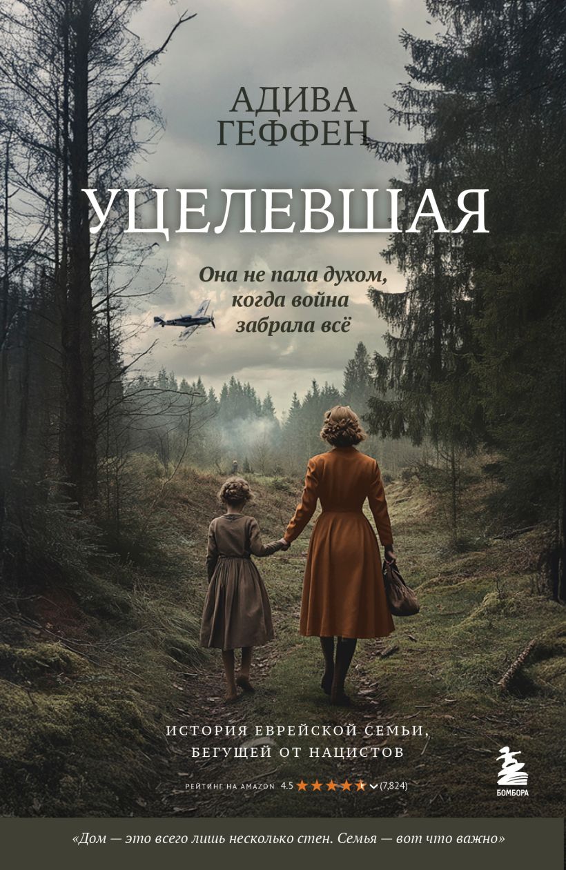 Книга Бомбора Уцелевшая. Она не пала духом, когда война забрала все (Геффен Адива, мягкая обложка)
