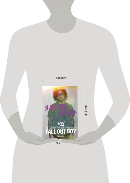 Книга Бомбора Я не рок-звезда. Автобиография гитариста Fall Out Boy (Троман Джо, твердая обложка)