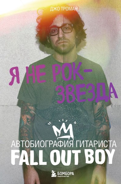 Книга Бомбора Я не рок-звезда. Автобиография гитариста Fall Out Boy (Троман Джо, твердая обложка)