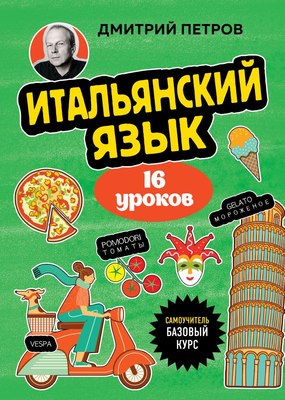 

Учебное пособие, Итальянский язык, 16 уроков. Базовый курс, мягкая обложка