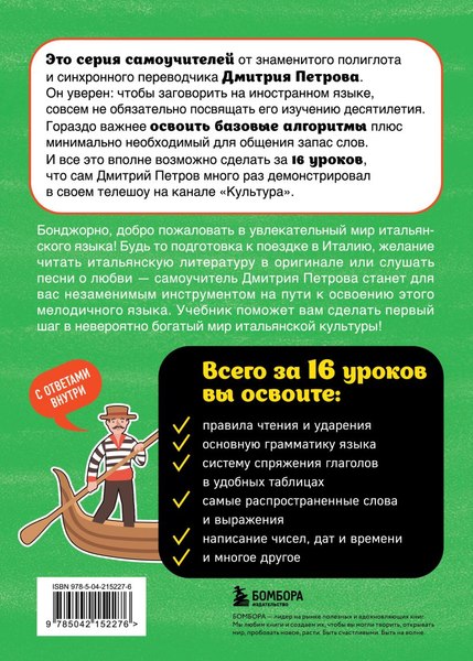 Учебное пособие Бомбора Итальянский язык, 16 уроков. Базовый курс, мягкая обложка (Петров Дмитрий)