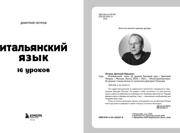 Учебное пособие Бомбора Итальянский язык, 16 уроков. Базовый курс, мягкая обложка (Петров Дмитрий)
