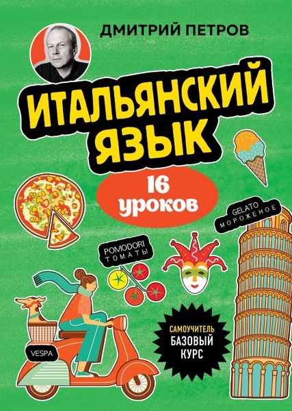 Учебное пособие Бомбора Итальянский язык, 16 уроков. Базовый курс, мягкая обложка (Петров Дмитрий)