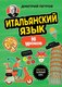 Учебное пособие Бомбора Итальянский язык, 16 уроков. Базовый курс, мягкая обложка (Петров Дмитрий) - 