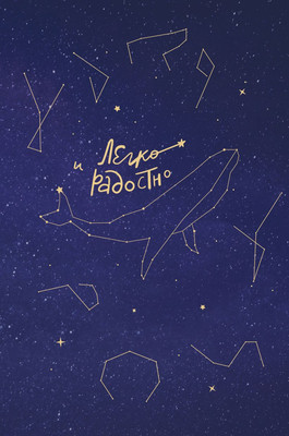 

Творческий блокнот, Легко и радостно. Вдохновляющий блокнот