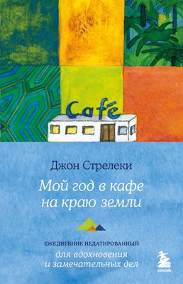 

Ежедневник, Мой год в кафе на краю земли
