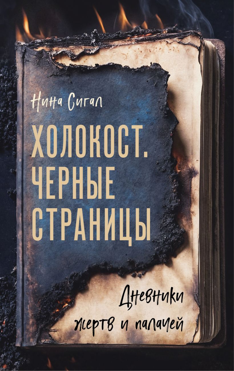 Книга Эксмо Холокост. Черные страницы. Дневники жертв и палачей (Сигал Нина)