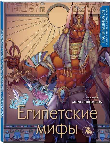 Набор книг Бомбора Египетские мифы. С раскраской