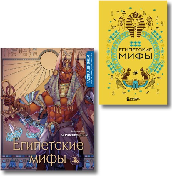 Набор книг Бомбора Египетские мифы. С раскраской