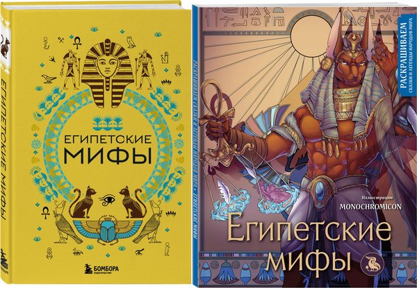 Набор книг Бомбора Египетские мифы. С раскраской