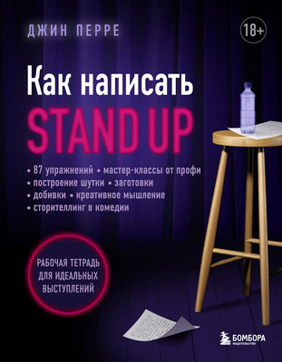 

Книга, Как написать Stand Up. Рабочая тетрадь для идеал. выступл.