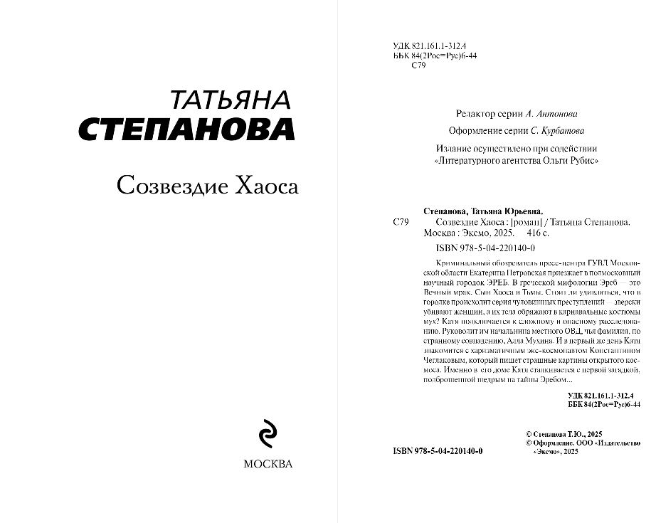 Художественная книга Эксмо Созвездие Хаоса, мягкая обложка (Степанова Татьяна) — фото 6