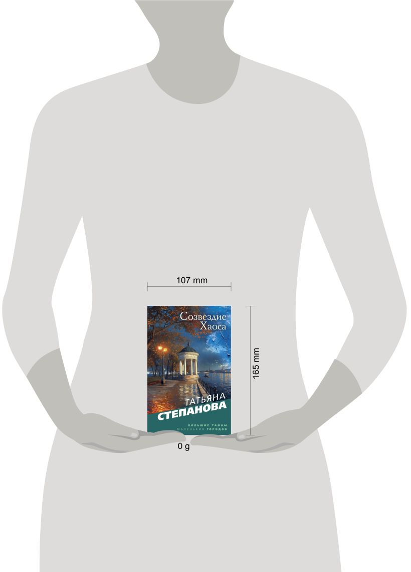 Художественная книга Эксмо Созвездие Хаоса, мягкая обложка (Степанова Татьяна) — фото 4