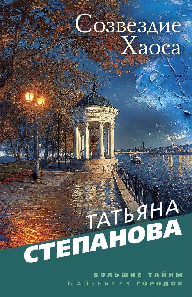 Художественная книга Эксмо Созвездие Хаоса, мягкая обложка (Степанова Татьяна) — фото 1