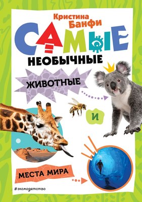 

Энциклопедия, Самые необычные животные и места мира, твердая обложка