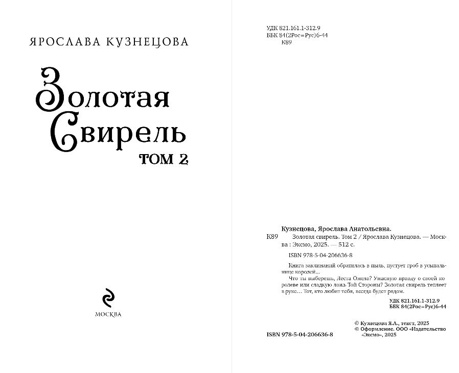 Художественная книга Эксмо Золотая свирель. Том 2, твердая обложка (Кузнецова Ярослава) — фото 6