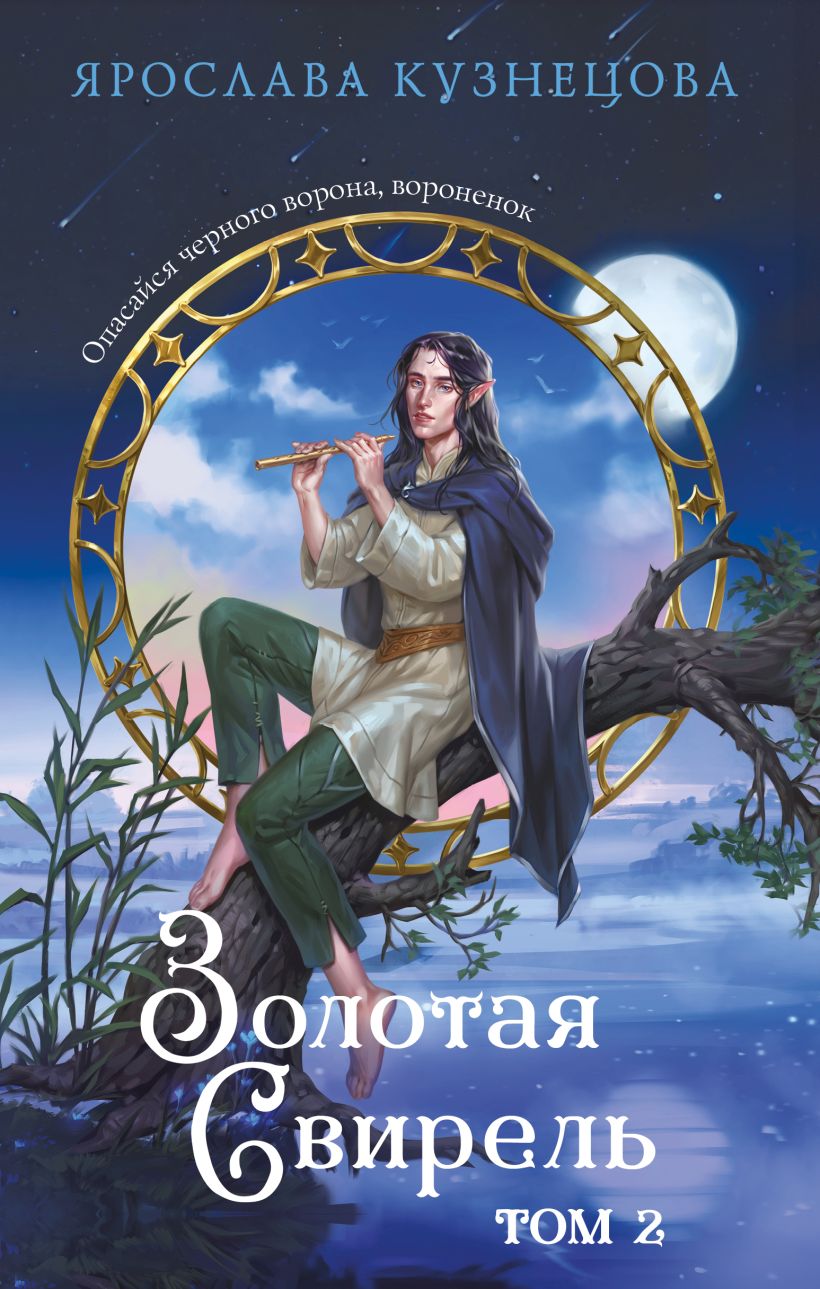 Художественная книга Эксмо Золотая свирель. Том 2, твердая обложка (Кузнецова Ярослава) — фото 1