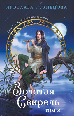 

Книга, Золотая свирель. Том 2, твердая обложка