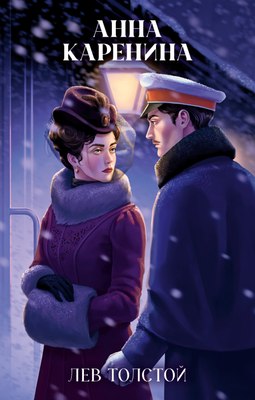 

Книга, Классика вне времени. Анна Каренина, твердая обложка