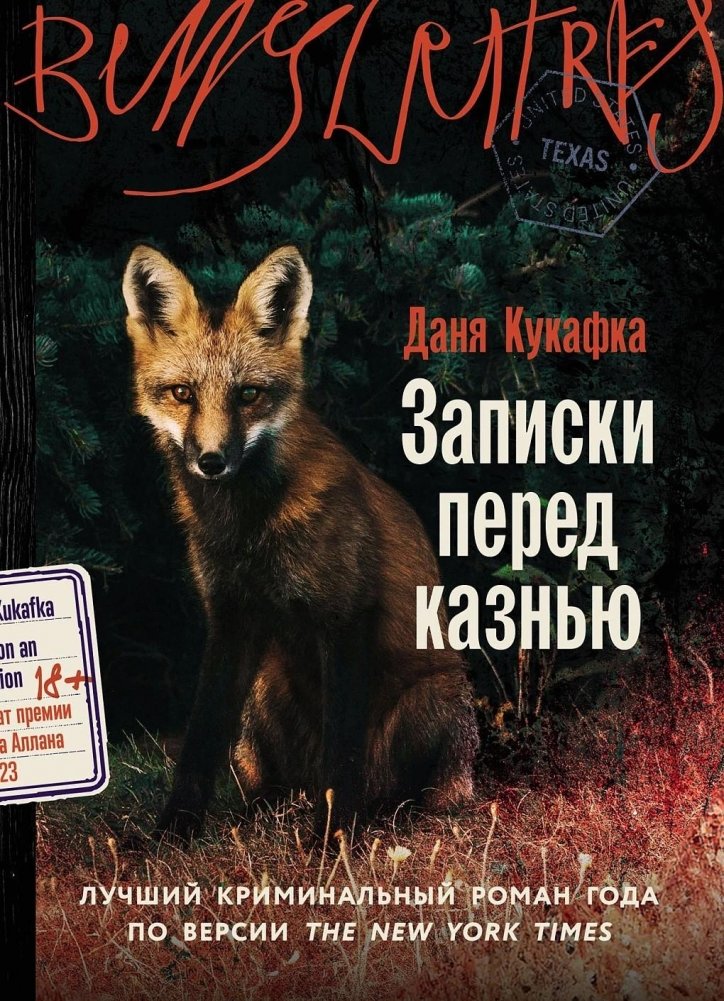 Художественная книга Альпина Записки перед казнью, мягкая обложка (Кукафка Даня )