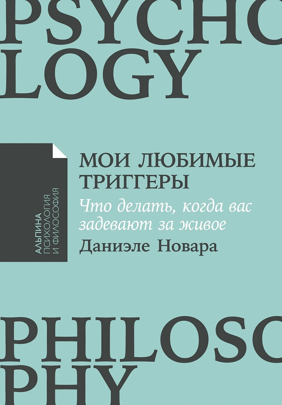 Книга Альпина Мои любимые триггеры, мягкая обложка (Новара Даниэле)