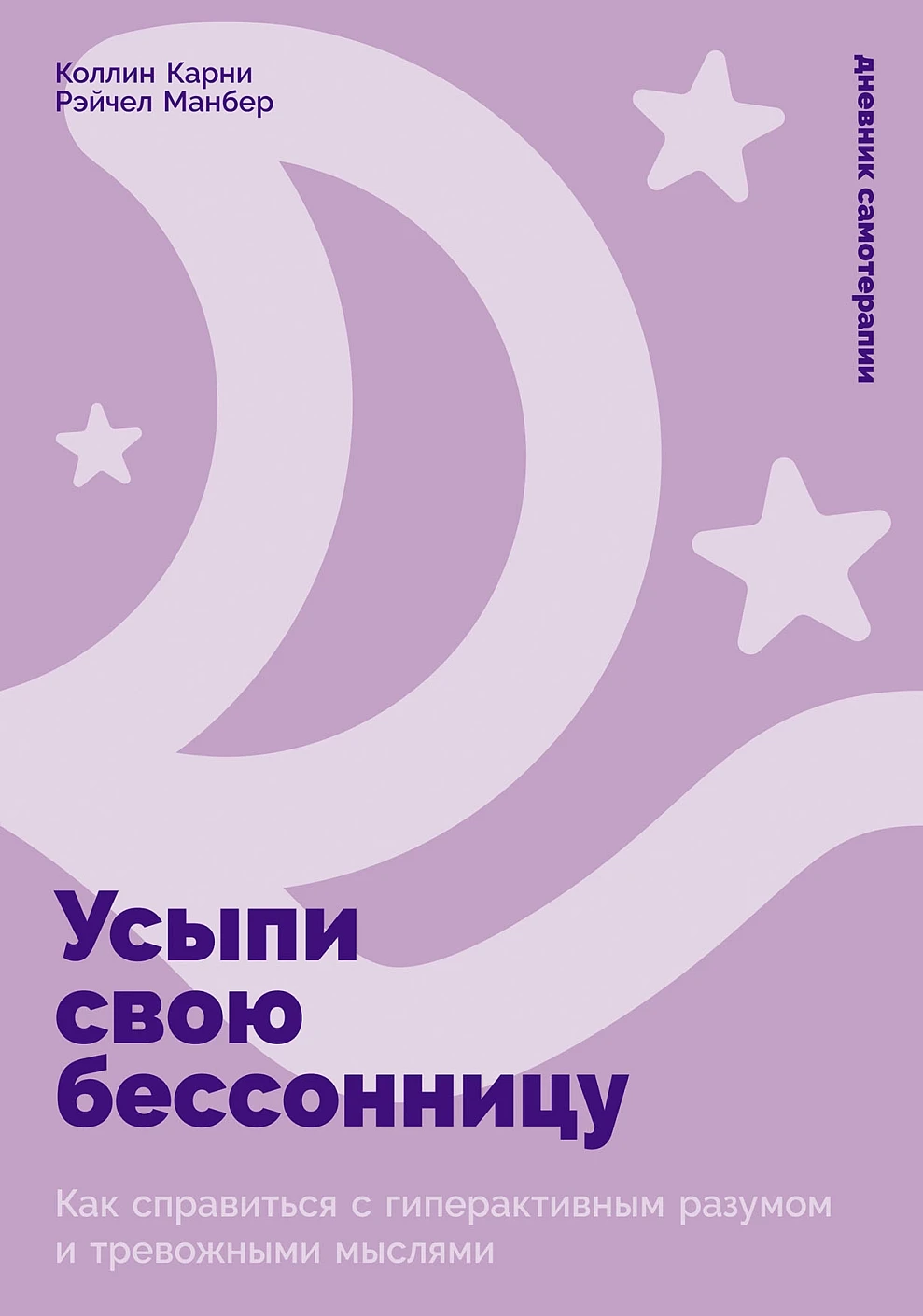 Книга Альпина Усыпи свою бессонницу, твердая обложка (Карни Коллин, Манбер Рэйчел)