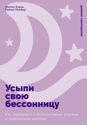 

Книга, Усыпи свою бессонницу, твердая обложка
