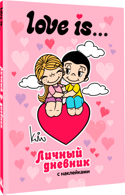 Дневничок АСТ Love Is... Личный дневник с наклейками -
