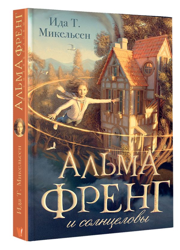 Художественная книга АСТ Альма Френг и солнцеловы, твердая обложка (Микельсен Ида Туфте) — фото 2