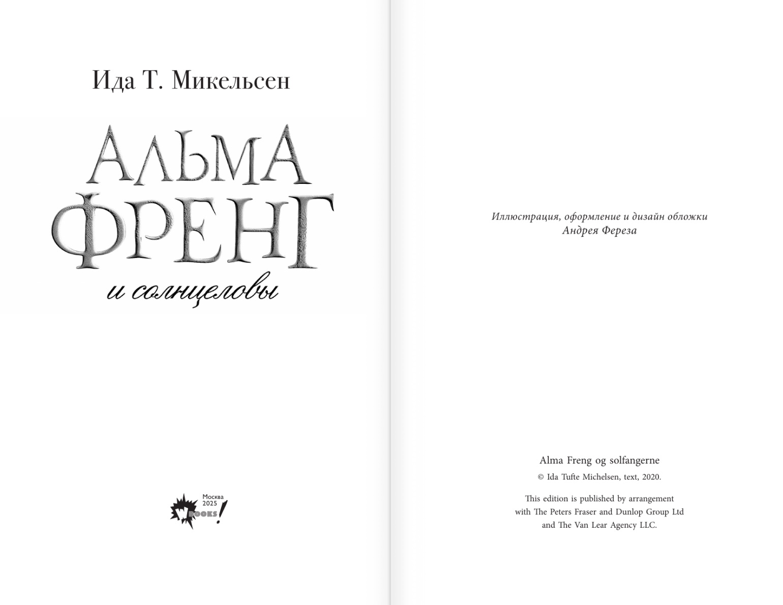 Художественная книга АСТ Альма Френг и солнцеловы, твердая обложка (Микельсен Ида Туфте) — фото 3