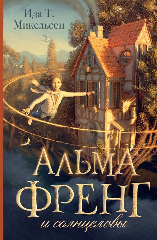 Художественная книга АСТ Альма Френг и солнцеловы, твердая обложка (Микельсен Ида Туфте) — фото 1